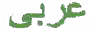 Image of the word Arabic in Arabic
